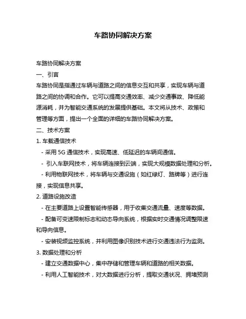 车路协同解决方案