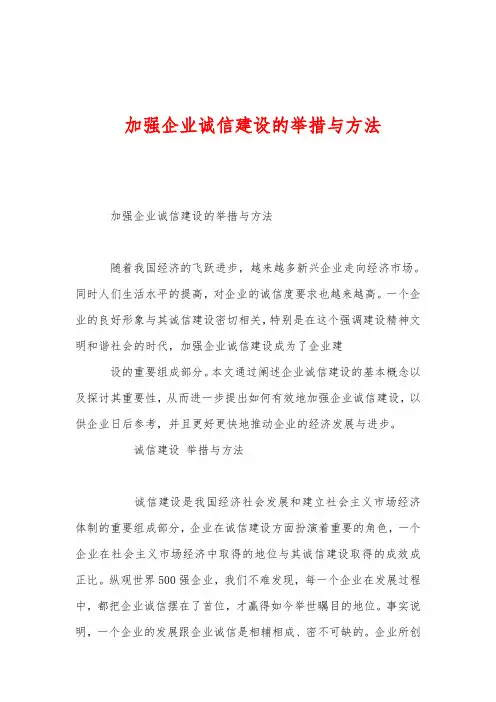 加强企业诚信建设的举措与方法