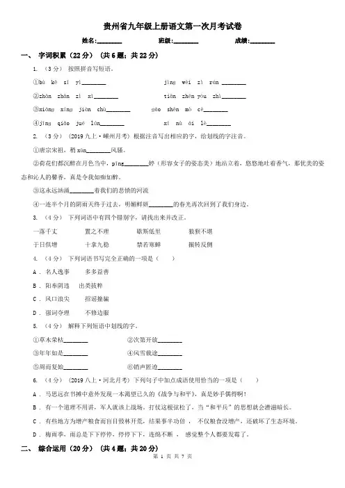 贵州省九年级上册语文第一次月考试卷