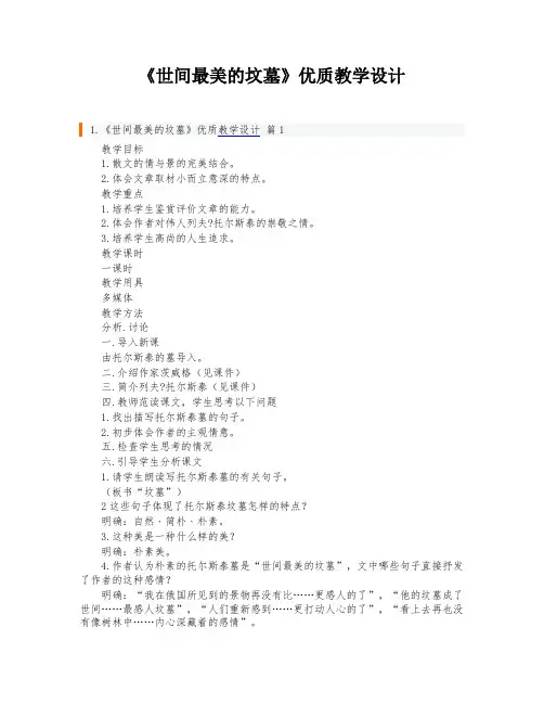 《世间最美的坟墓》优质教学设计