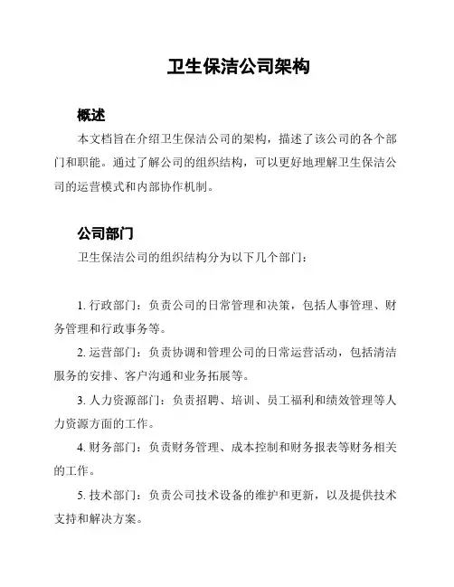 卫生保洁公司架构