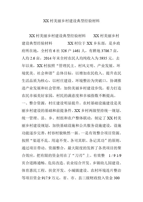 XX村美丽乡村建设典型经验材料