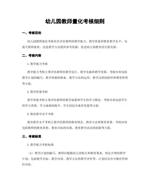 幼儿园教师量化考核细则
