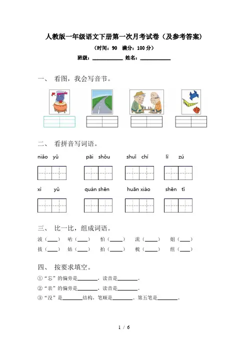 人教版一年级语文下册第一次月考试卷(及参考答案)