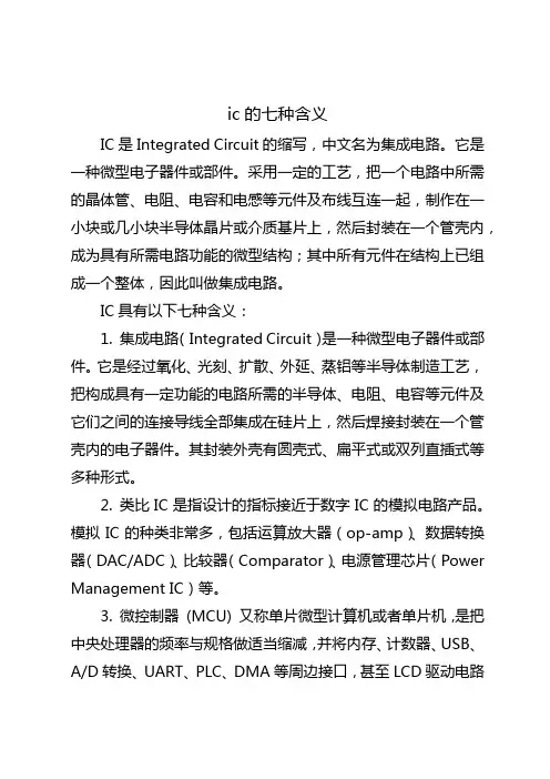 ic的七种含义