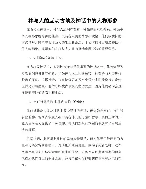 神与人的互动古埃及神话中的人物形象