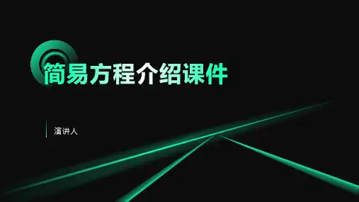 简易方程介绍课件