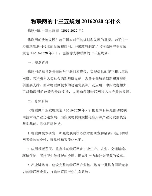 物联网的十三五规划20162020年什么