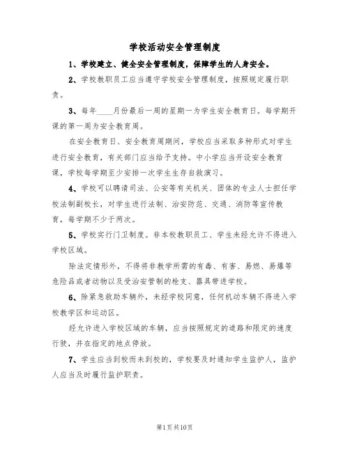 学校活动安全管理制度（5篇）