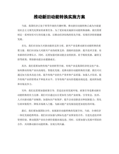 推动新旧动能转换实施方案