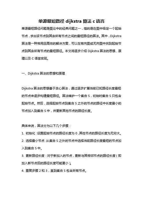 单源最短路径dijkstra算法c语言
