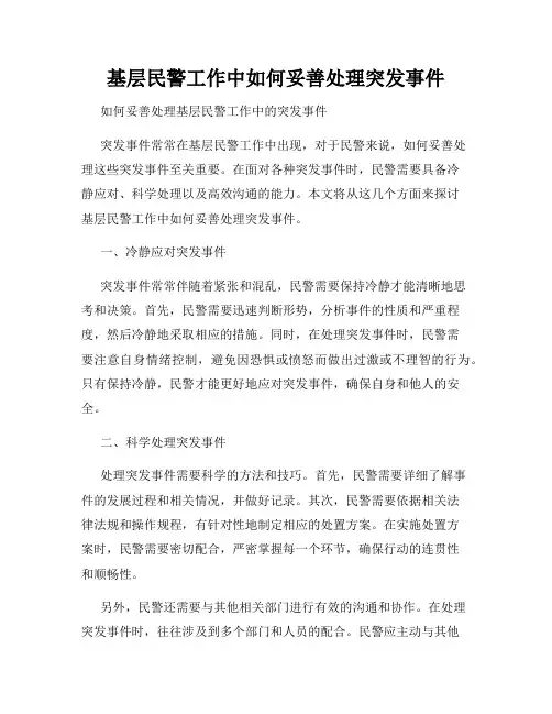 基层民警工作中如何妥善处理突发事件