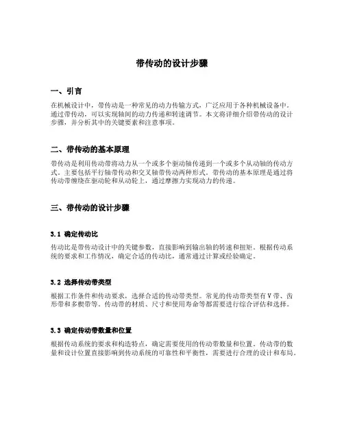 带传动的设计步骤