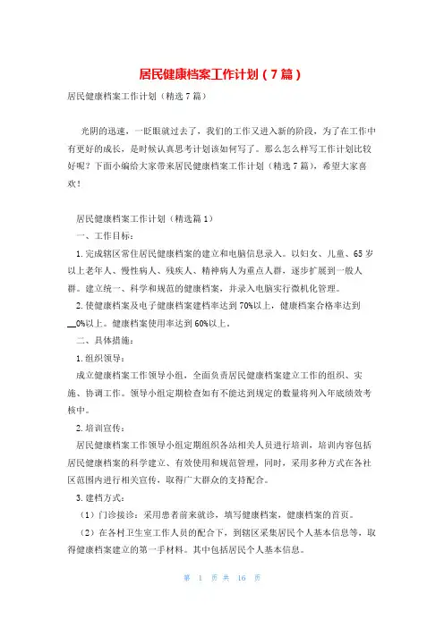 居民健康档案工作计划(7篇)