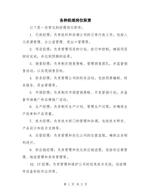 各种经理岗位职责