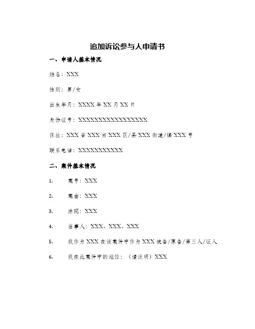 追加诉讼参与人申请书