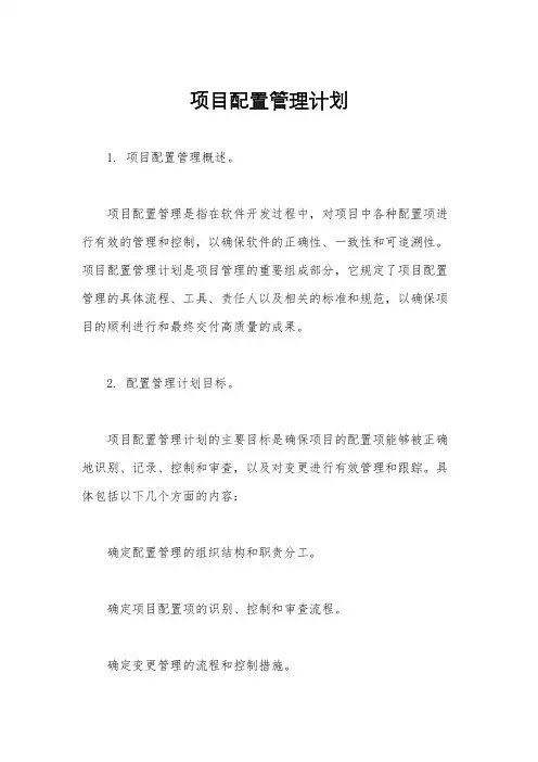 项目配置管理计划