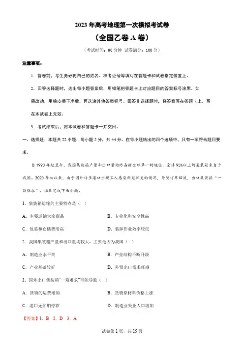 2023年高考地理第一次模拟考试卷(全国乙卷A卷)含解析