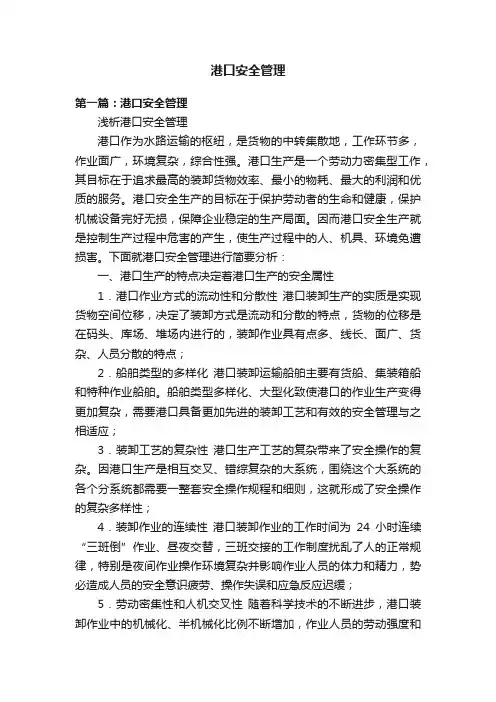 港口安全管理