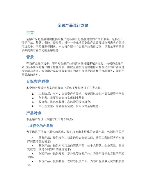 金融产品设计方案