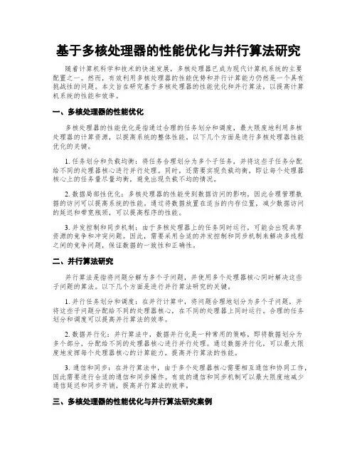 基于多核处理器的性能优化与并行算法研究
