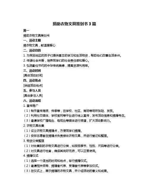 捐助衣物文具策划书3篇