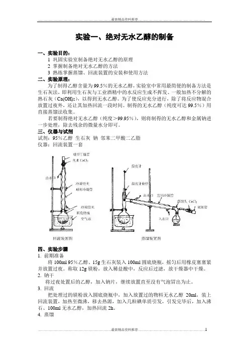 最新实验-----绝对无水乙醇的制备