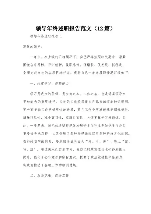 领导年终述职报告范文(12篇)