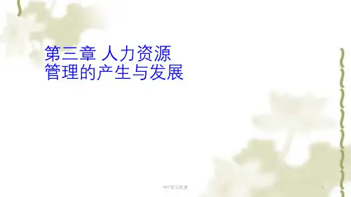 人力资源管理的产生与发展课件