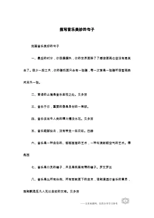 描写音乐美妙的句子