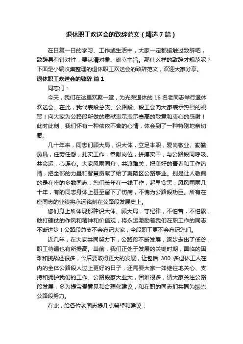 退休职工欢送会的致辞范文（精选7篇）