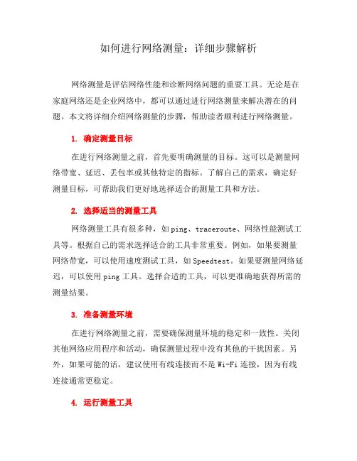 如何进行网络测量：详细步骤解析(九)
