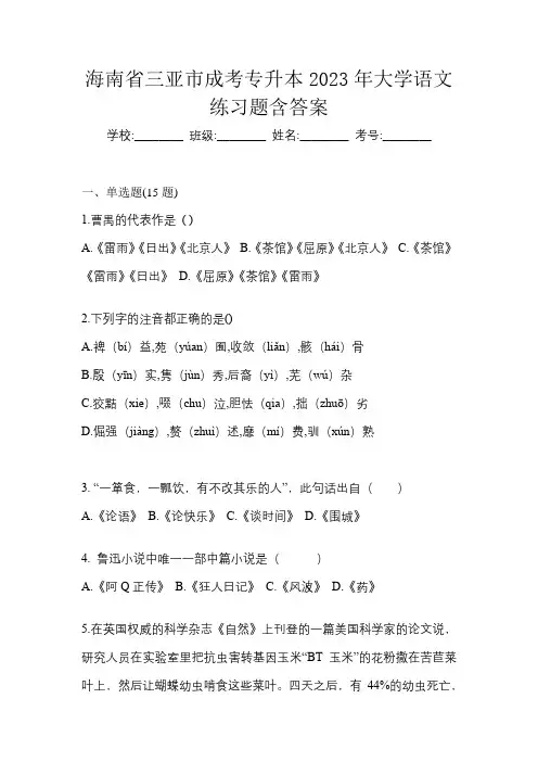 海南省三亚市成考专升本2023年大学语文练习题含答案