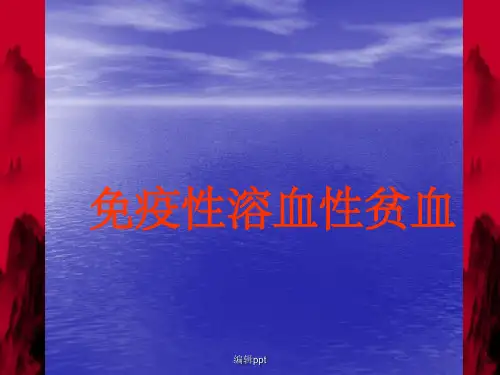 免疫性溶血性贫血