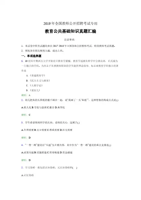 【真题】2019年教师招聘考试教育公共基础知识真题汇编含参考答案