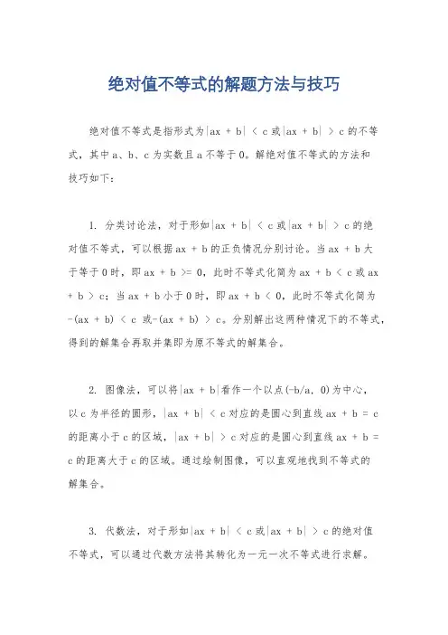 绝对值不等式的解题方法与技巧