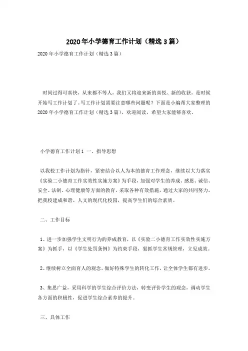 2020年小学德育工作计划(精选3篇)