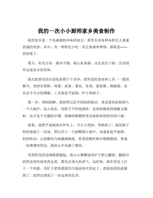 我的一次小小厨师家乡美食制作