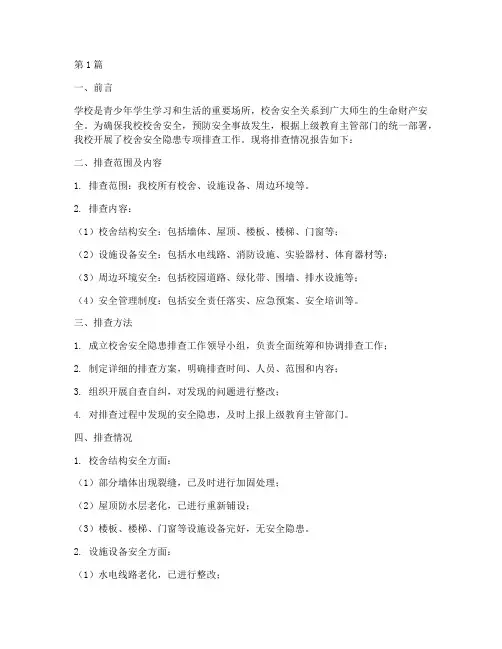 校舍安全隐患专项排查(3篇)