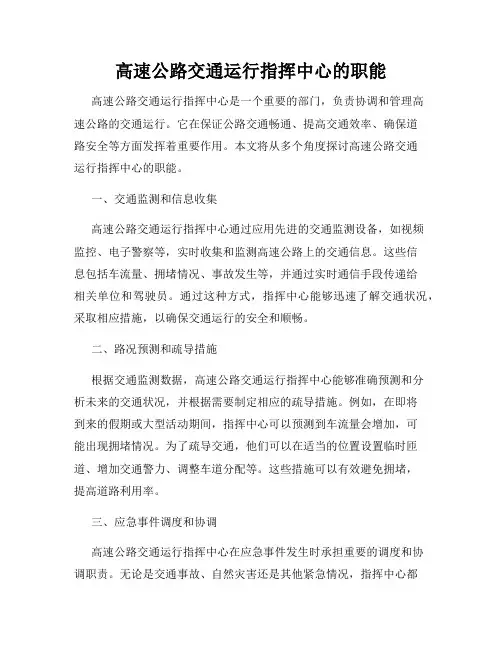 高速公路交通运行指挥中心的职能