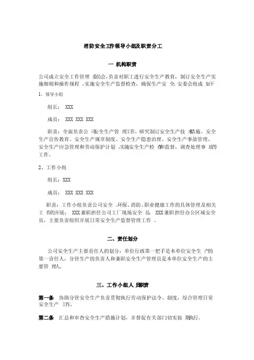 消防安全工作领导小组及职责分工