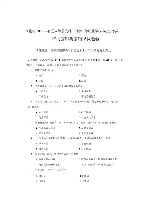 河南省历年普通高等学校对口招收中等职业学校毕业生考试市场营销类基础课试题卷【】.doc