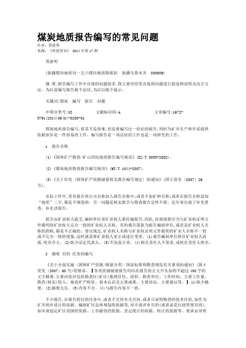 煤炭地质报告编写的常见问题