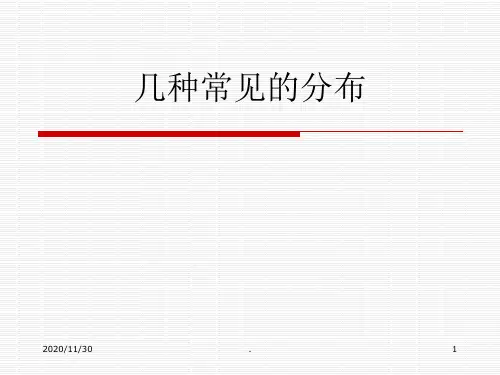 几种常见的分布