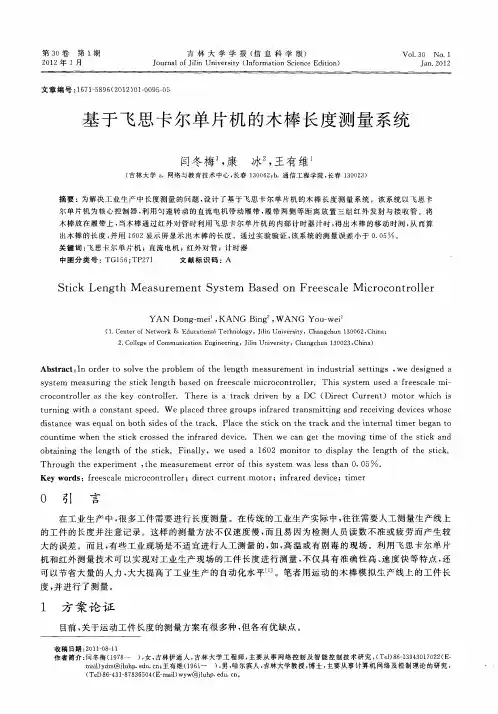 基于飞思卡尔单片机的木棒长度测量系统