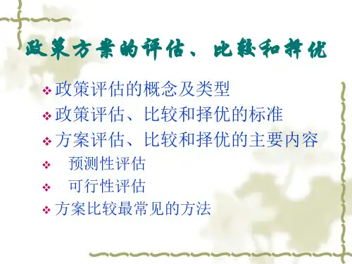 政策方案的评估和择优