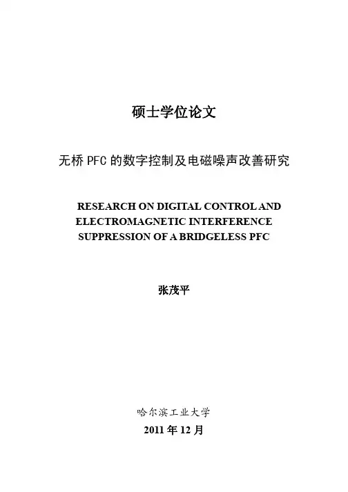 无桥PFC的数字控制及电磁噪声改善研究