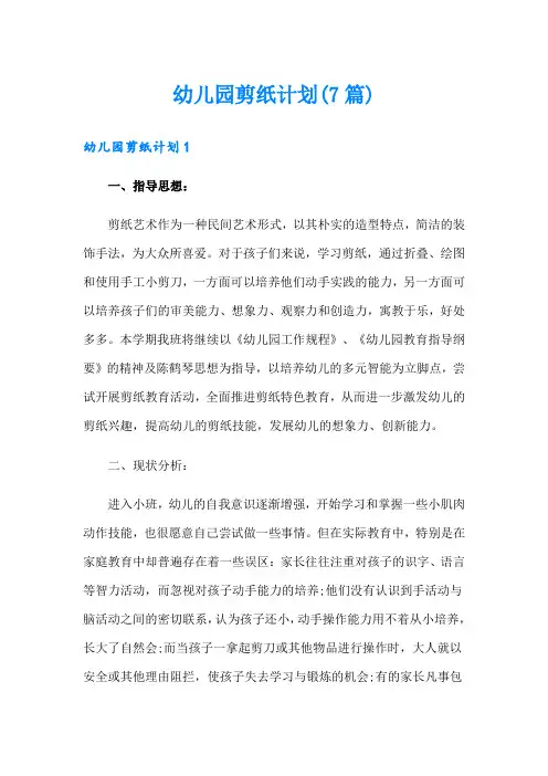 幼儿园剪纸计划(7篇)