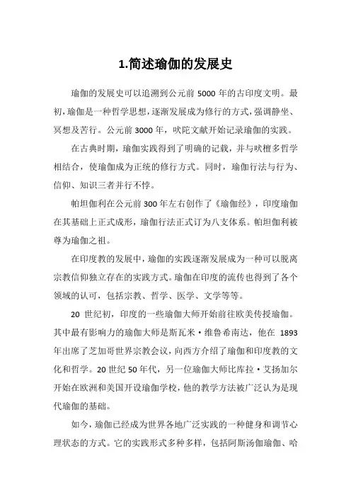 1.简述瑜伽的发展史