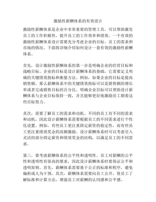 激励性薪酬体系的有效设计